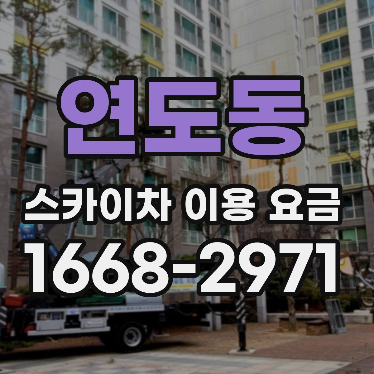 연도동 스카이차 이용 요금