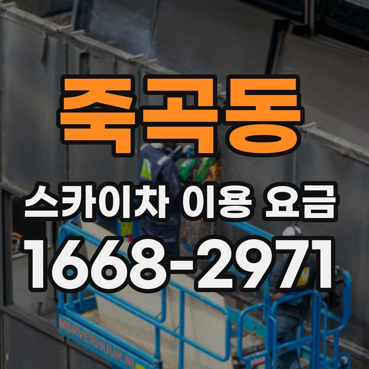 죽곡동 스카이차 이용 요금