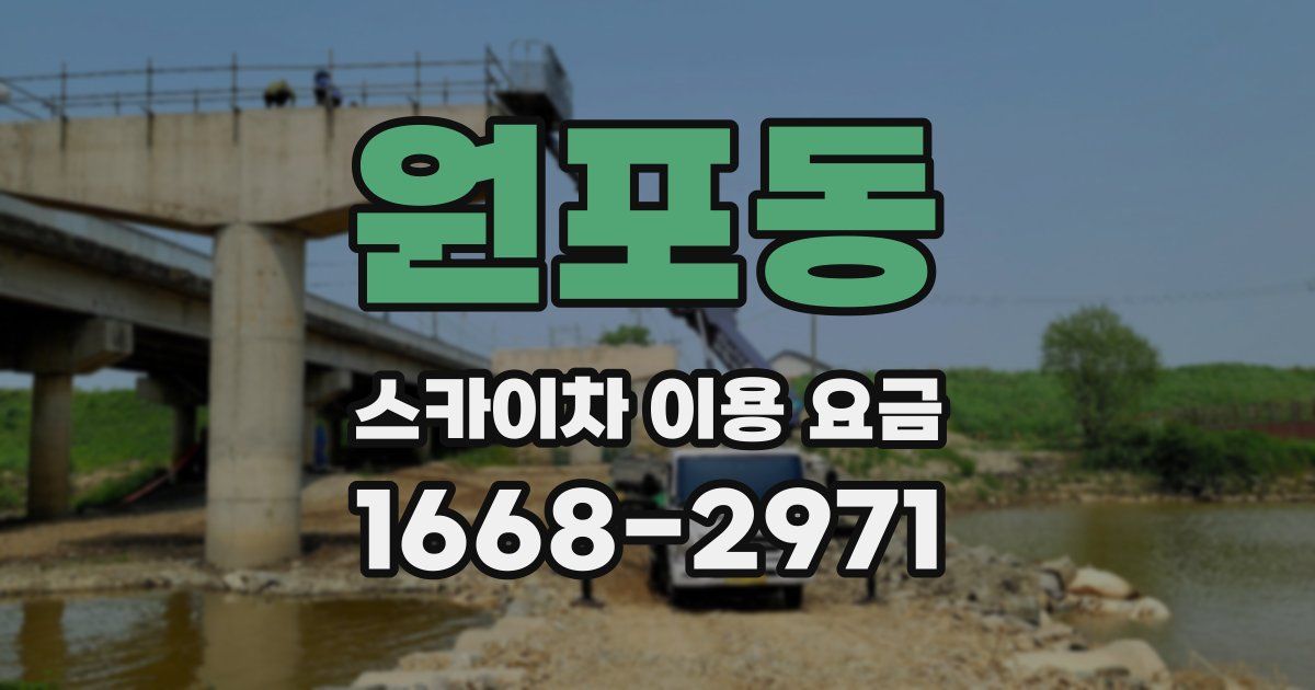 원포동 스카이차 이용 요금