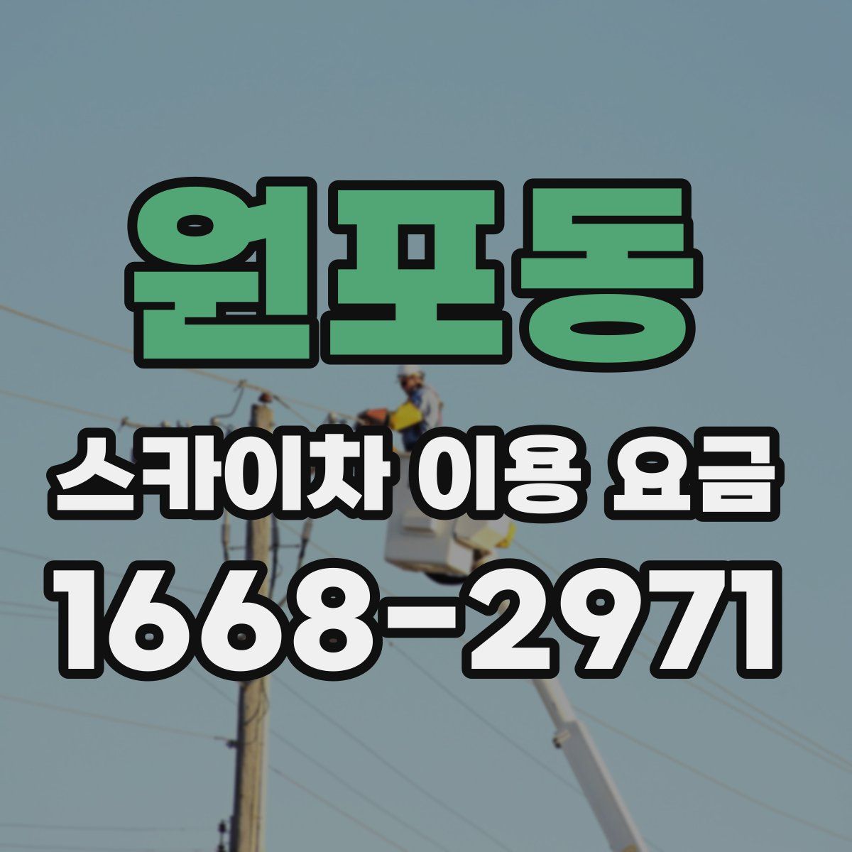 원포동 스카이차 이용 요금