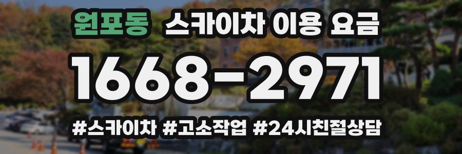 원포동 스카이차 이용 요금
