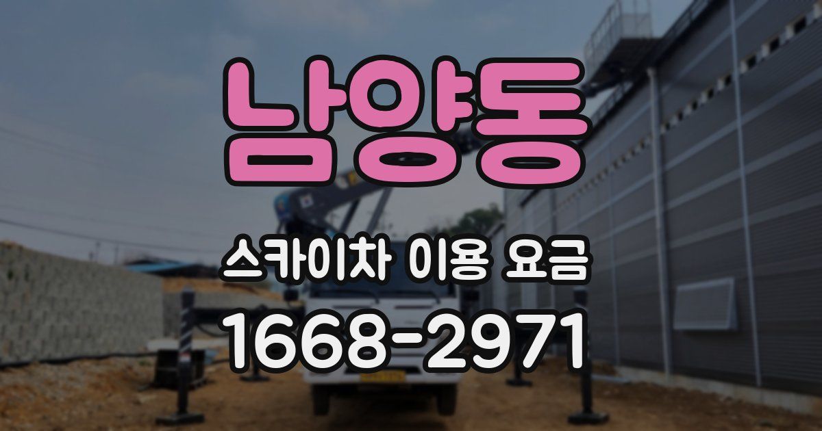 남양동 스카이차 이용 요금