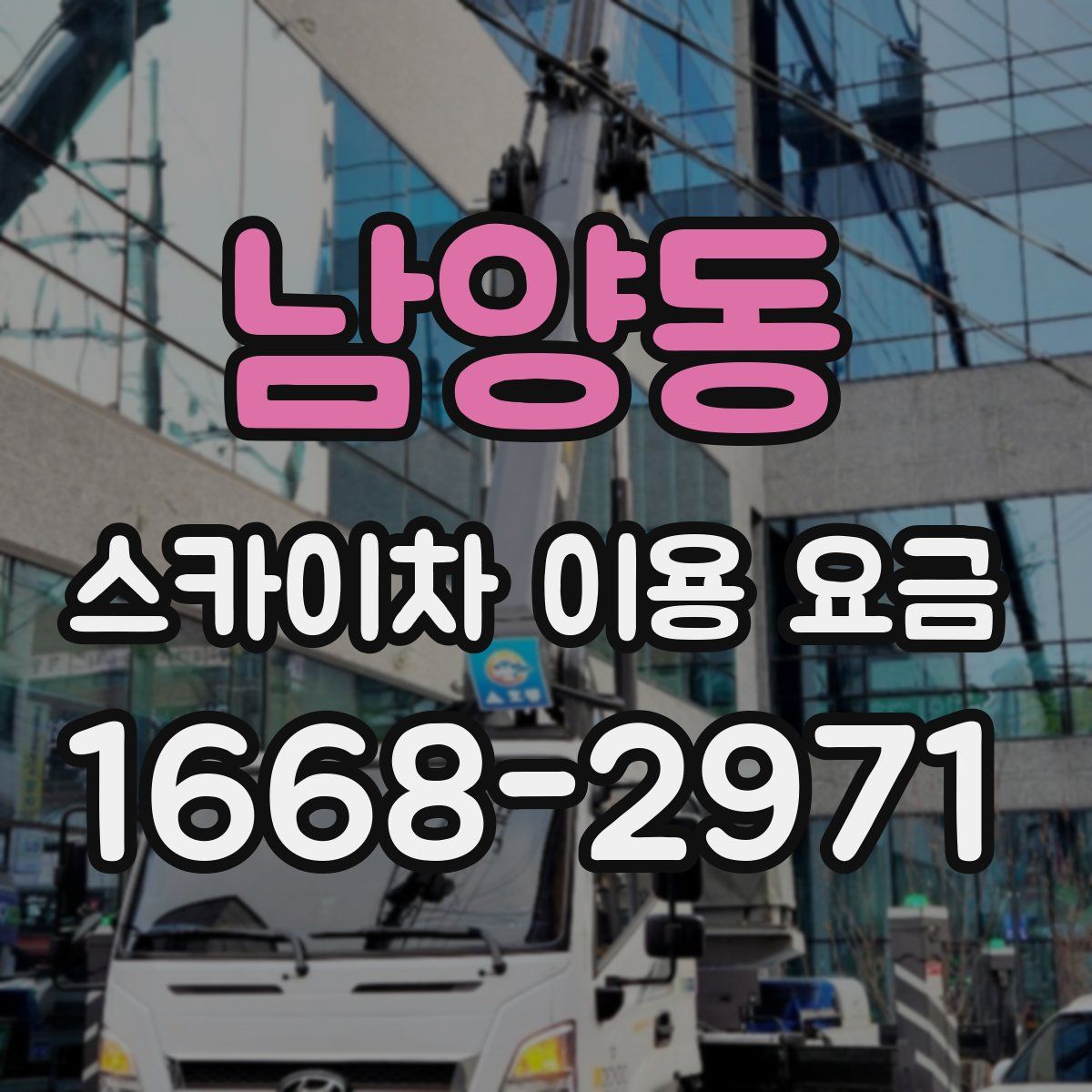 남양동 스카이차 이용 요금