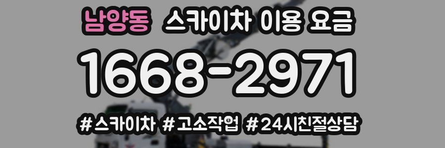남양동 스카이차 이용 요금