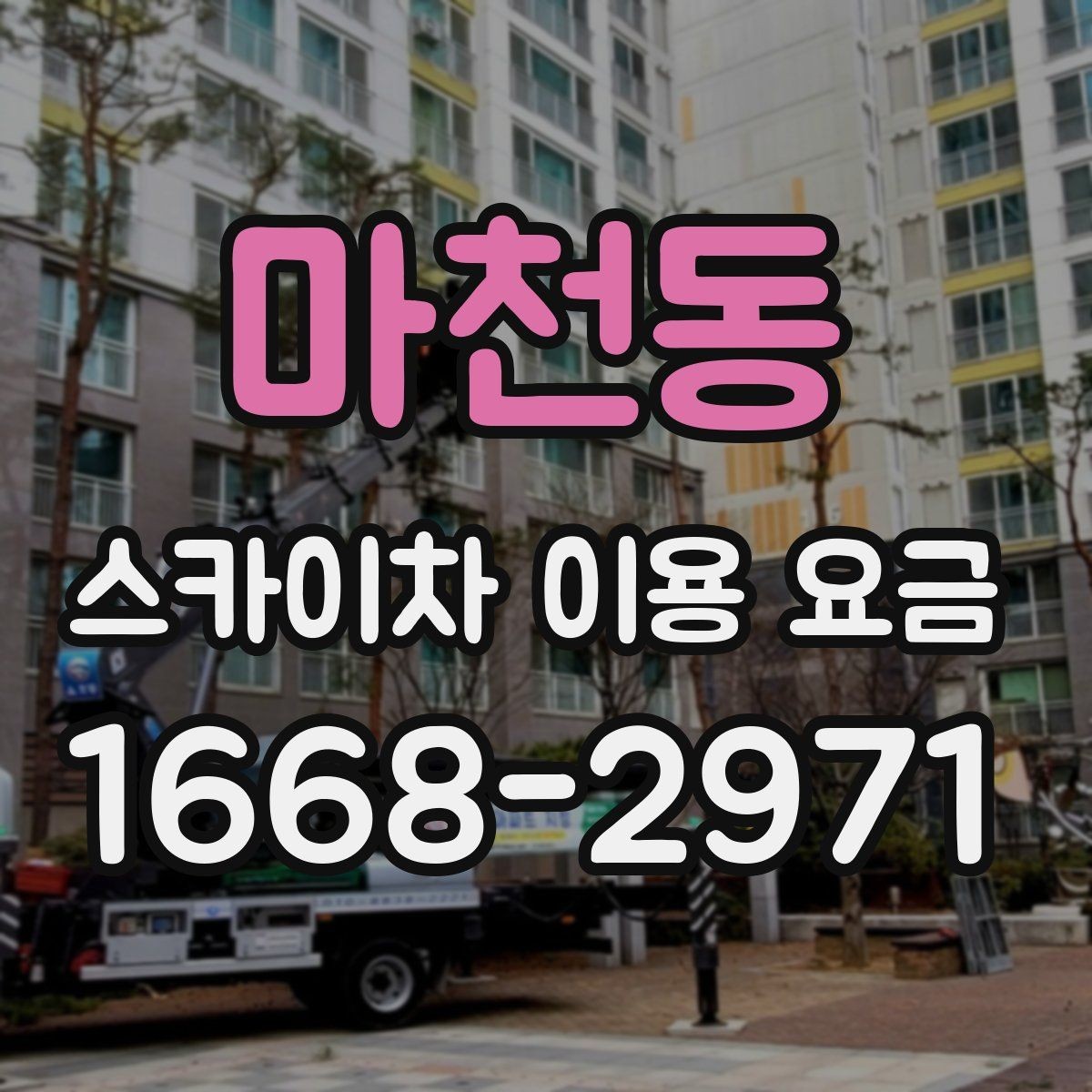 마천동 스카이차 이용 요금 안내, 현장별 견적 차이 이해하기
