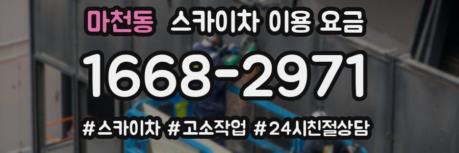마천동 스카이차 이용 요금