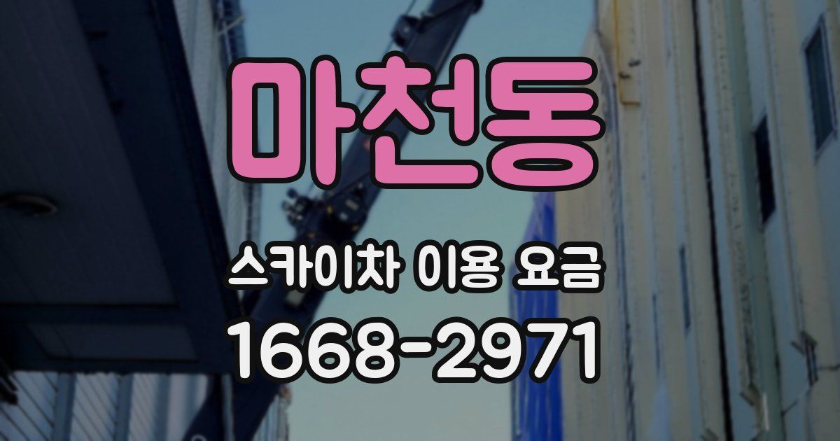마천동 스카이차 이용 요금