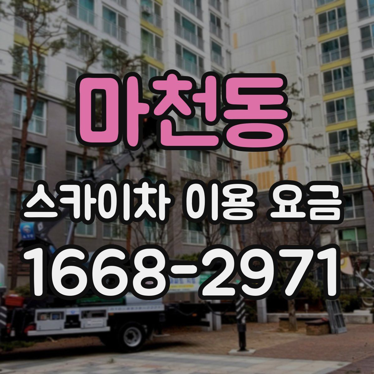 마천동 스카이차 이용 요금