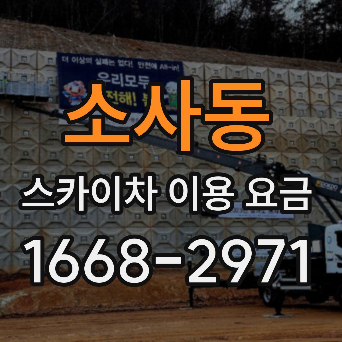 소사동 스카이차 이용 요금