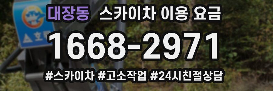대장동 스카이차 이용 요금