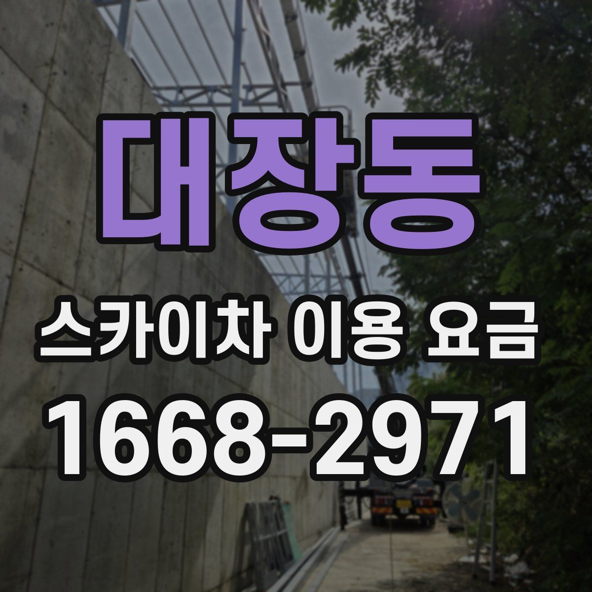 대장동 스카이차 이용 요금
