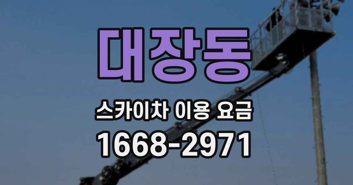 대장동 스카이차 이용 요금