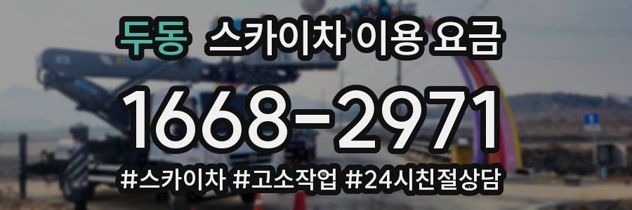 두동 스카이차 이용 요금