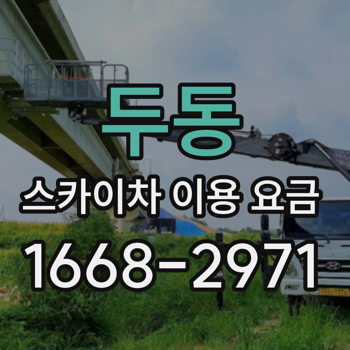 두동 스카이차 이용 요금