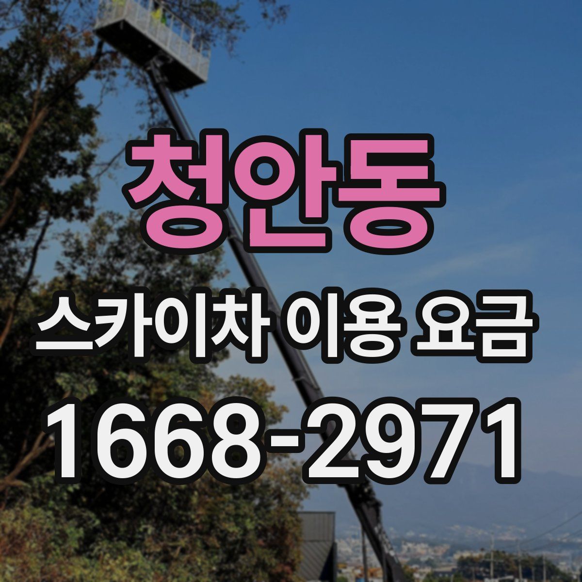 청안동 스카이차 이용 요금