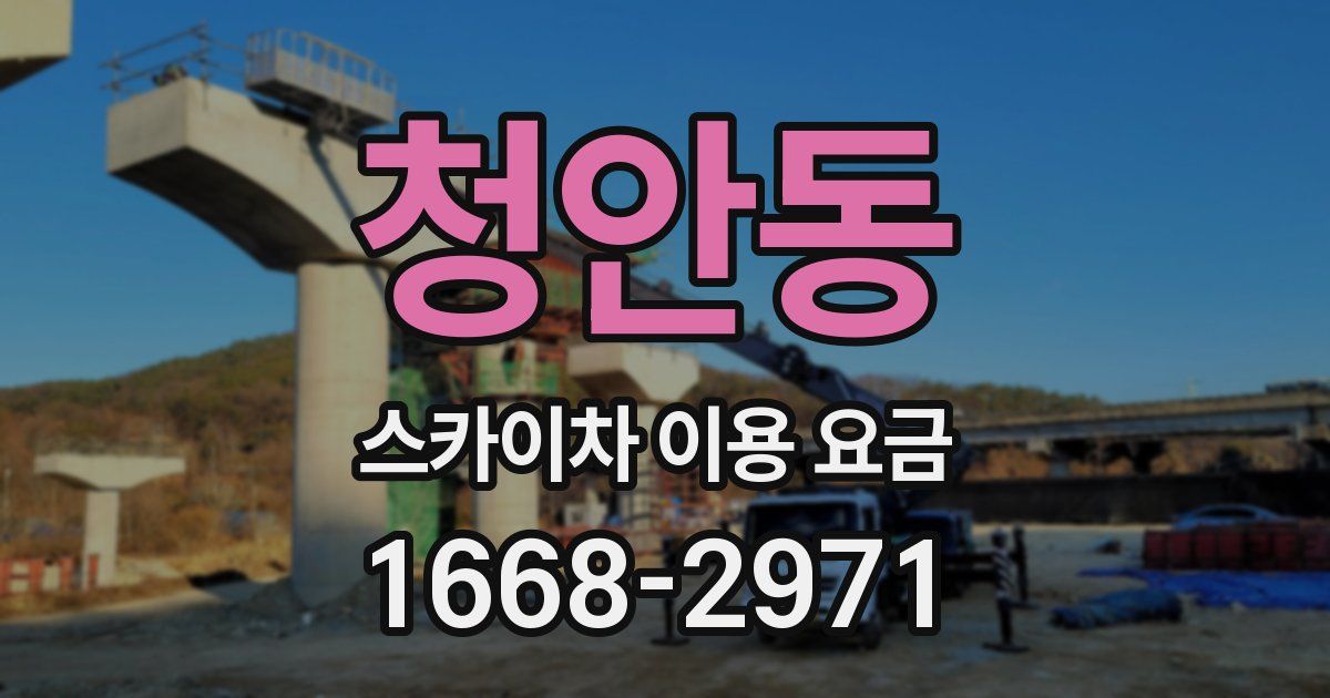 청안동 스카이차 이용 요금