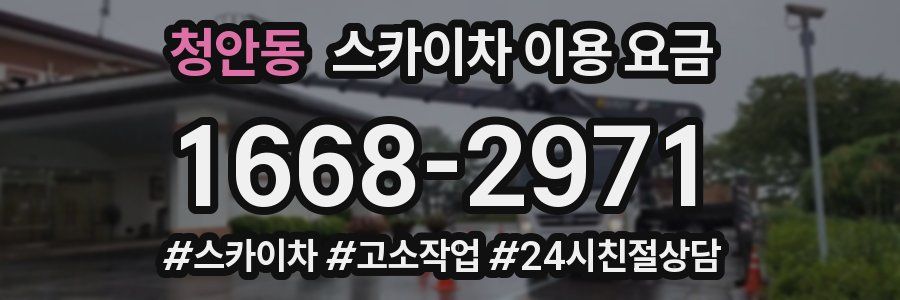 청안동 스카이차 이용 요금