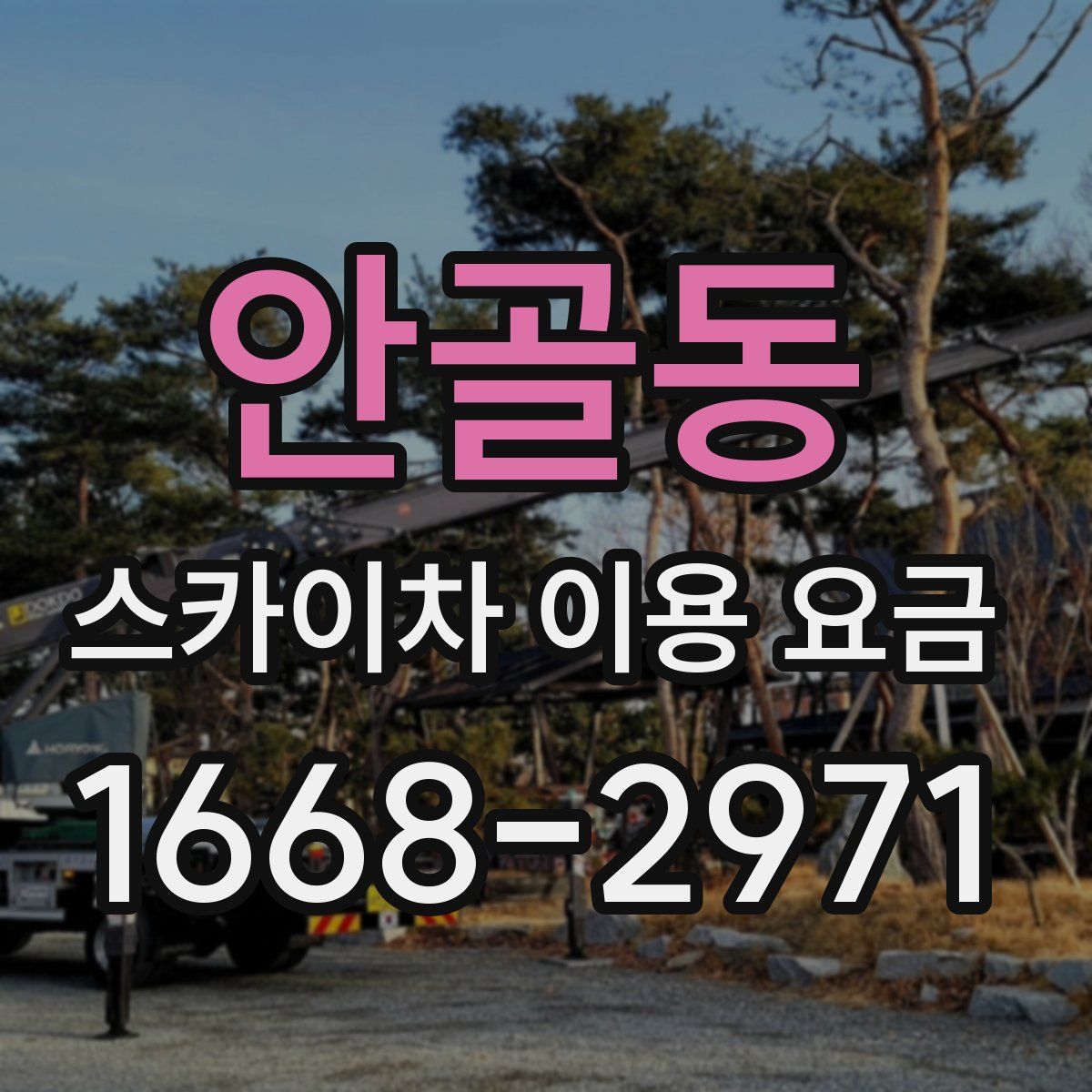 안골동 스카이차 이용 요금