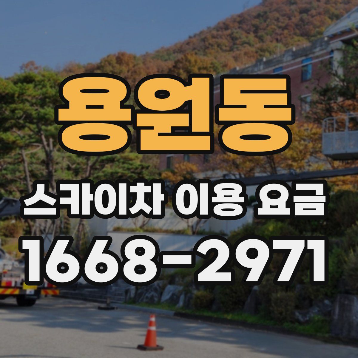 용원동 스카이차 이용 요금