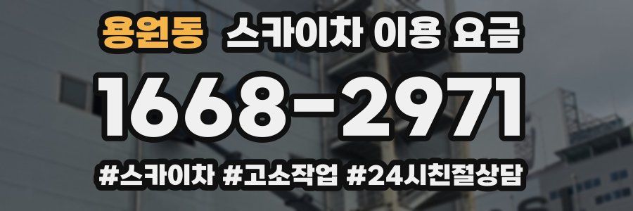 용원동 스카이차 이용 요금