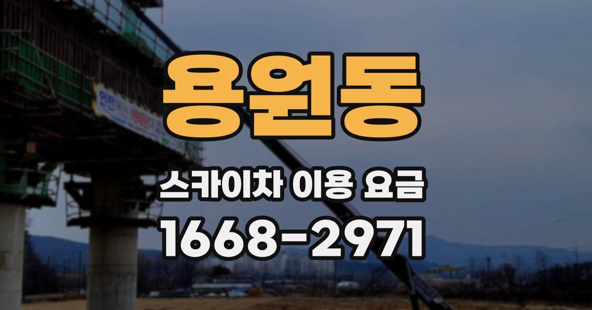 용원동 스카이차 이용 요금