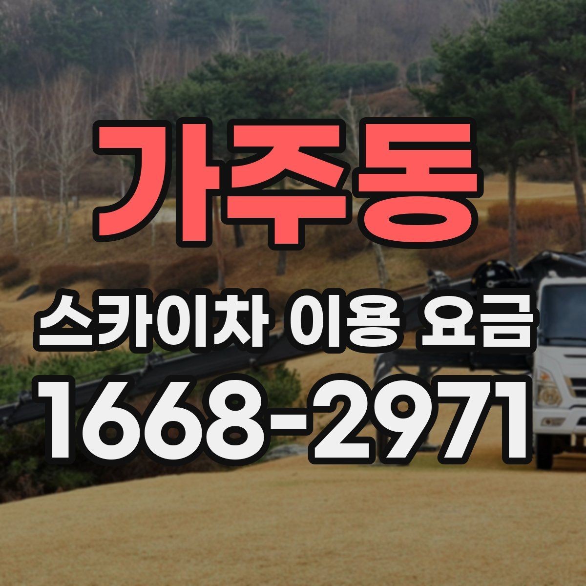 가주동 스카이차 이용 요금 산정 기준을 이해하는 방법