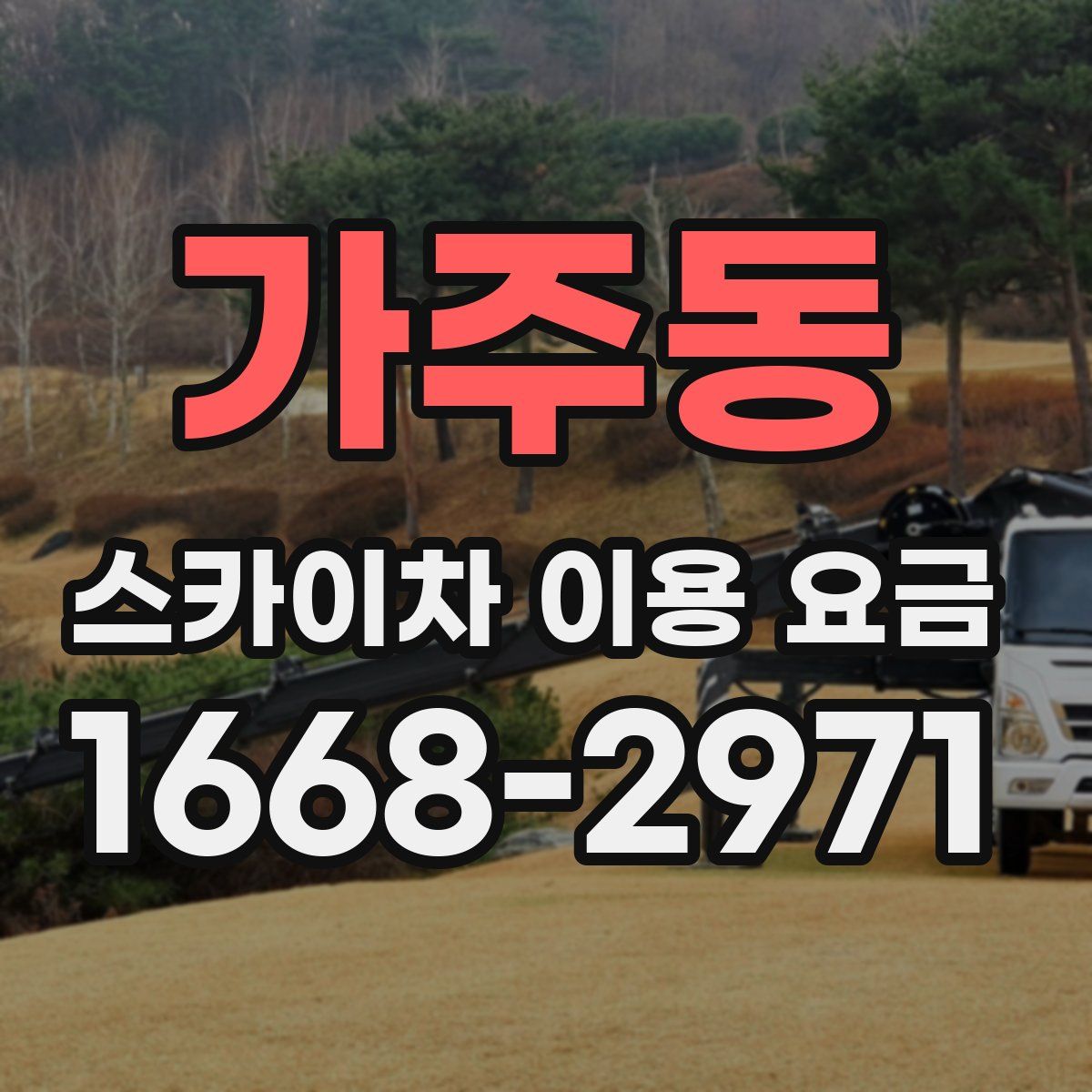 가주동 스카이차 이용 요금