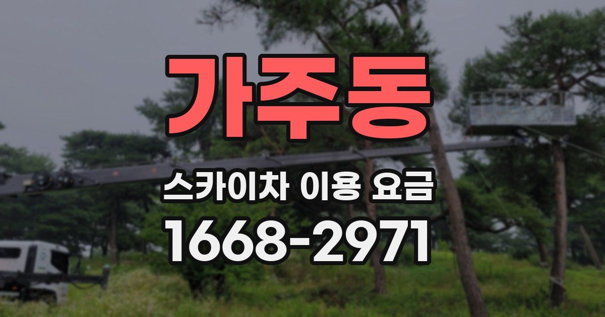 가주동 스카이차 이용 요금