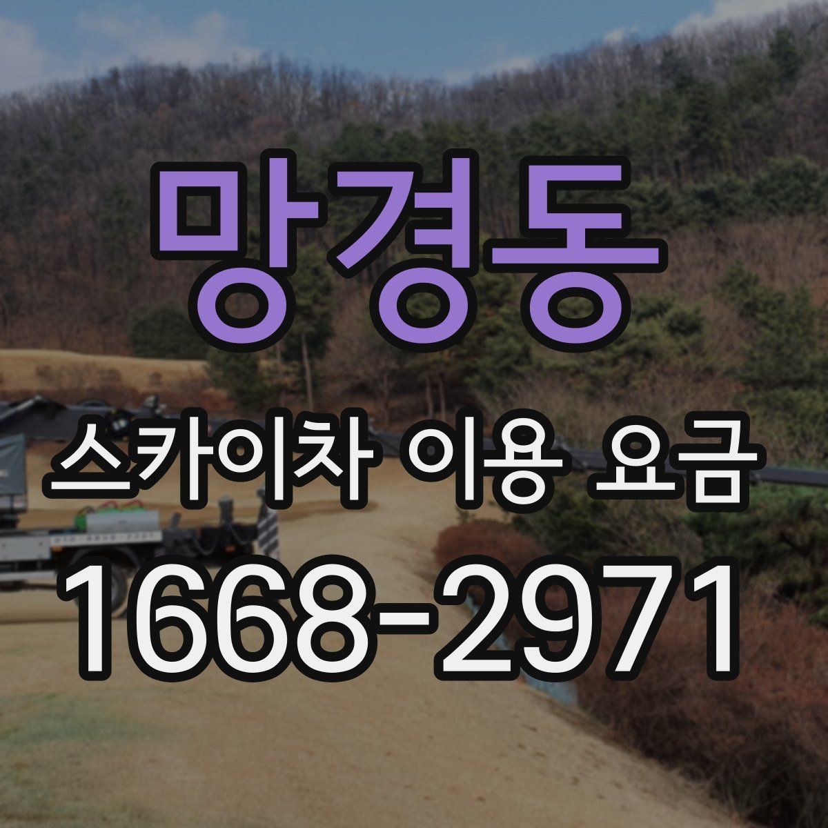 망경동 스카이차 이용 요금 상담 전에 준비할 정보