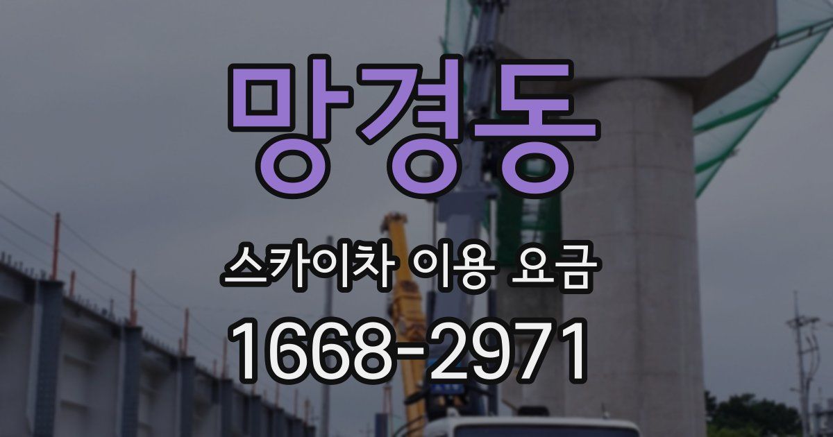망경동 스카이차 이용 요금