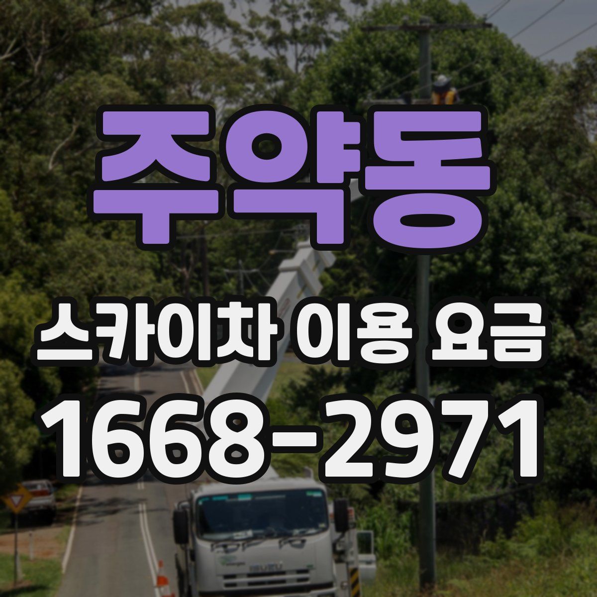 주약동 스카이차 이용 요금