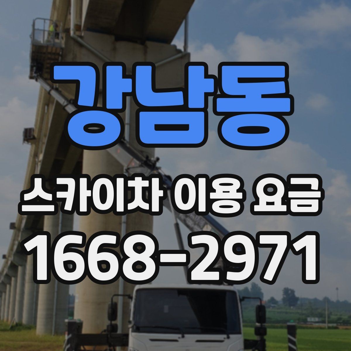 강남동 스카이차 이용 요금 비교를 쉽게 하는 방법