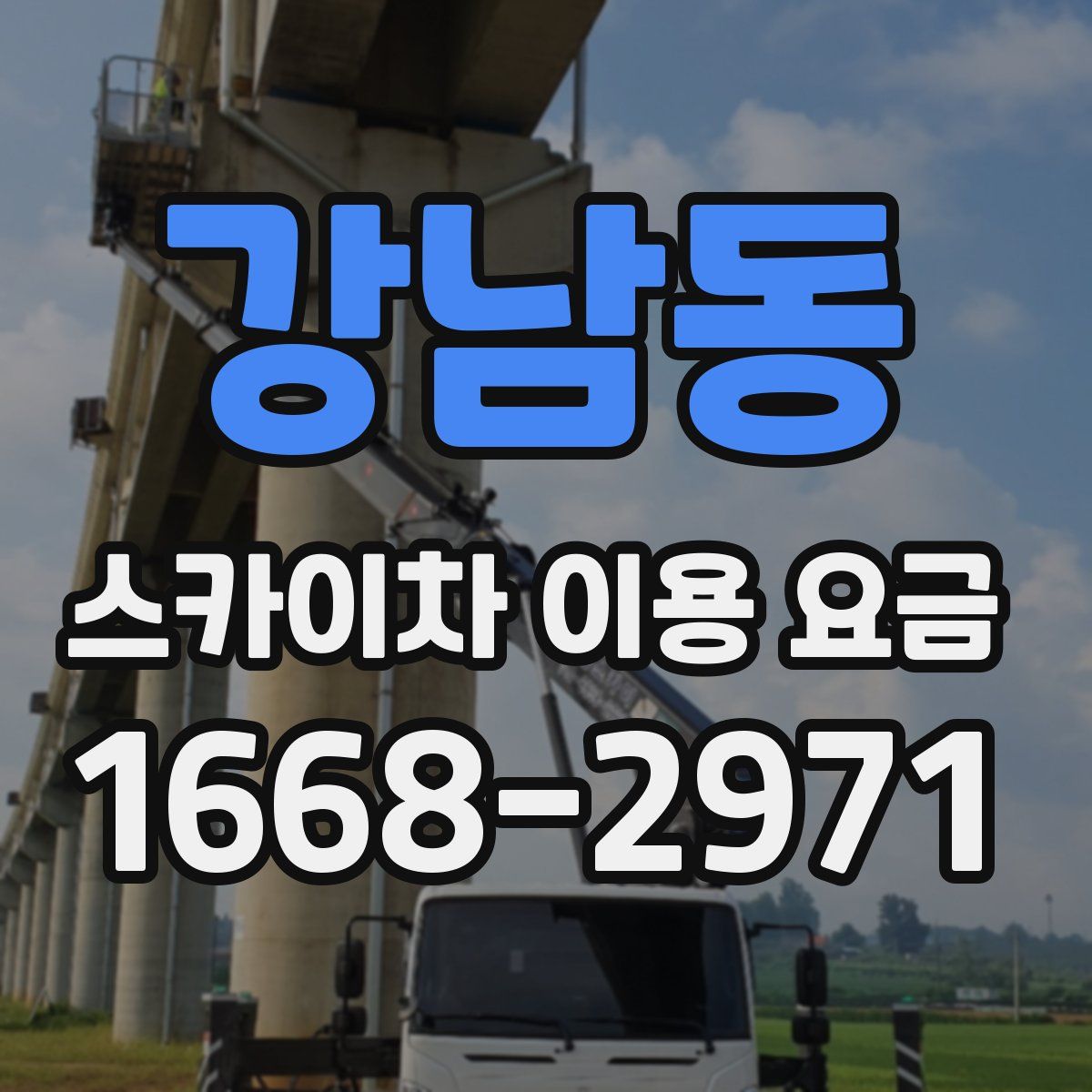 강남동 스카이차 이용 요금
