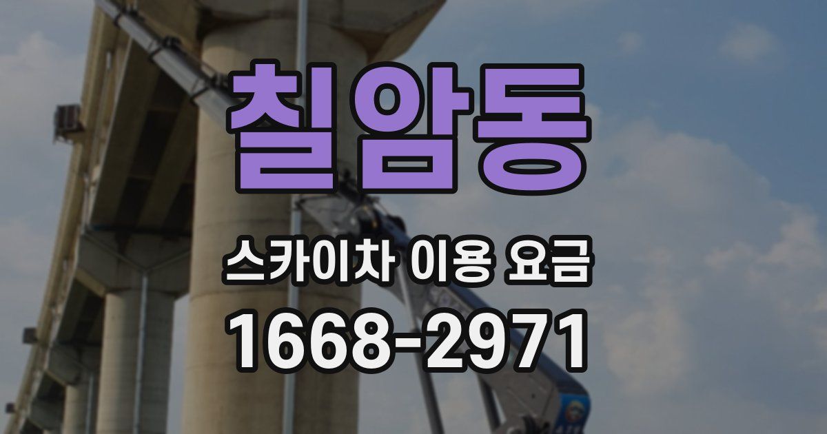 칠암동 스카이차 이용 요금