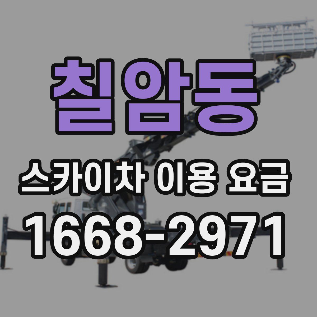 칠암동 스카이차 이용 요금