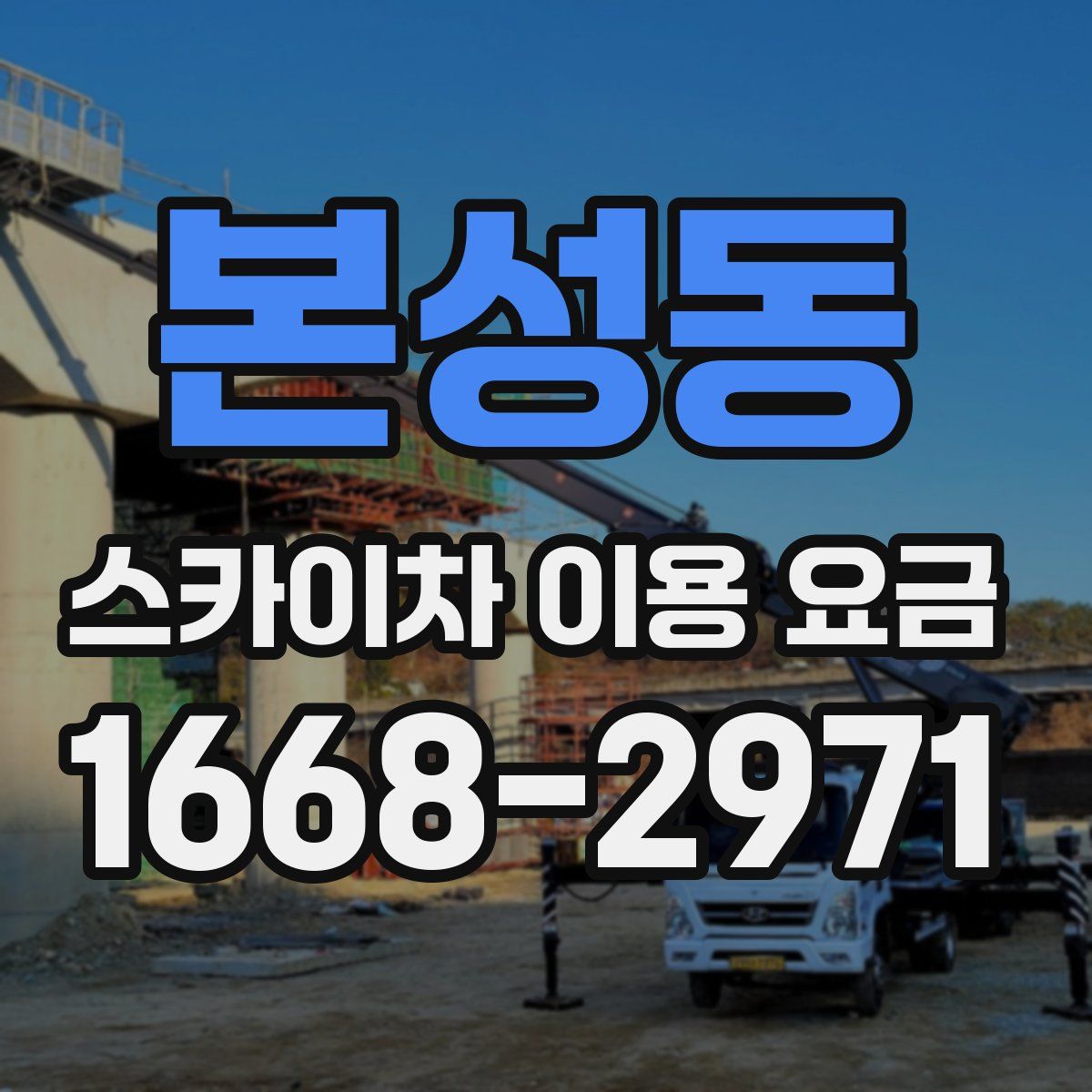 본성동 스카이차 이용 요금