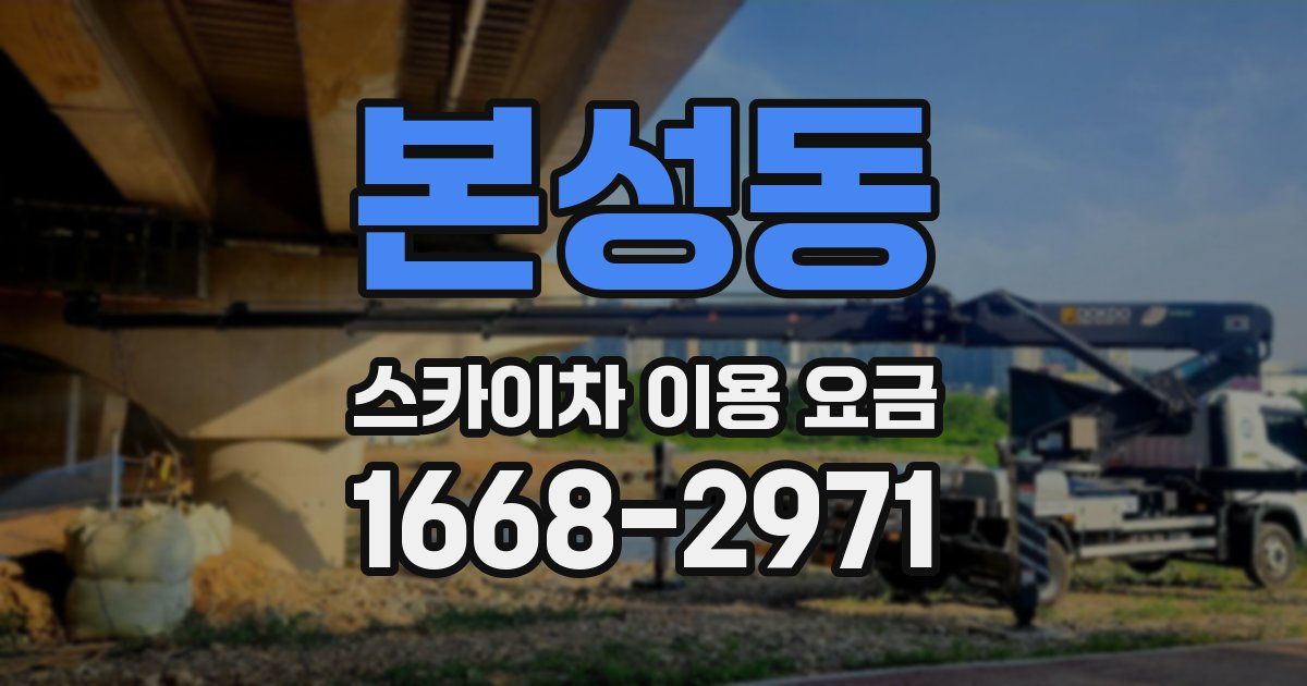 본성동 스카이차 이용 요금