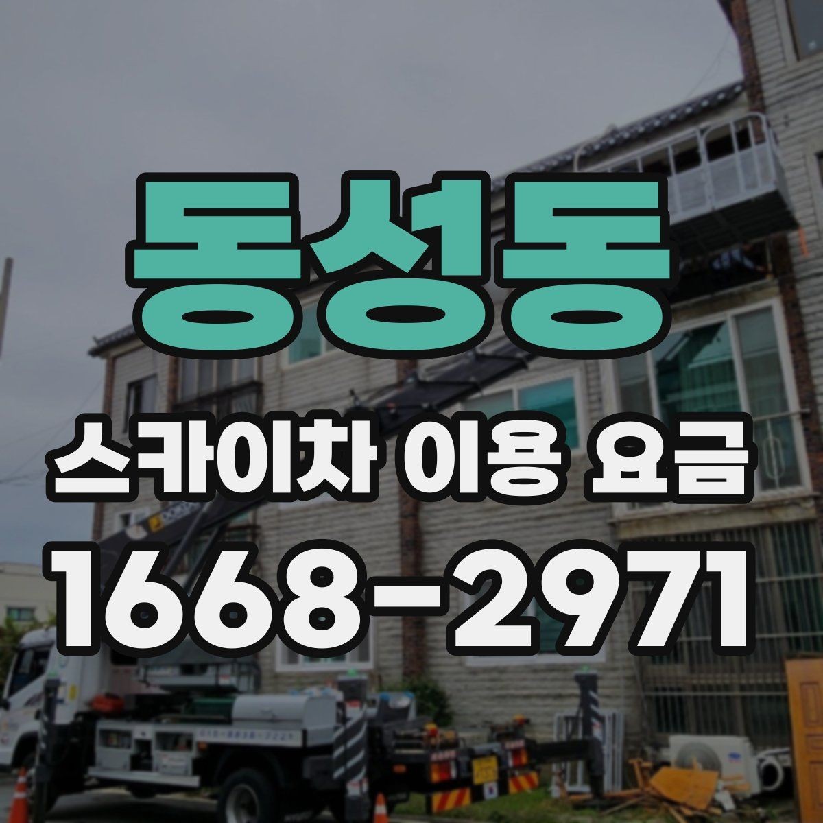 동성동 스카이차 이용 요금 정리: 비용에 영향을 주는 항목