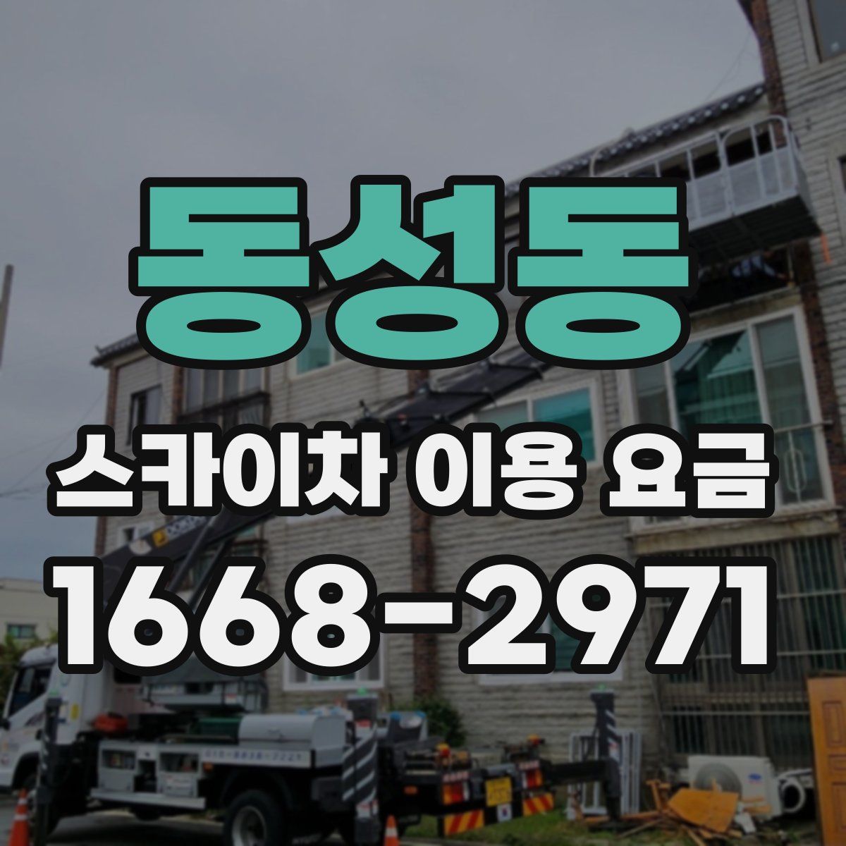 동성동 스카이차 이용 요금
