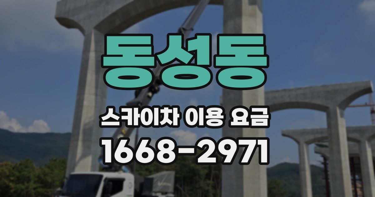 동성동 스카이차 이용 요금