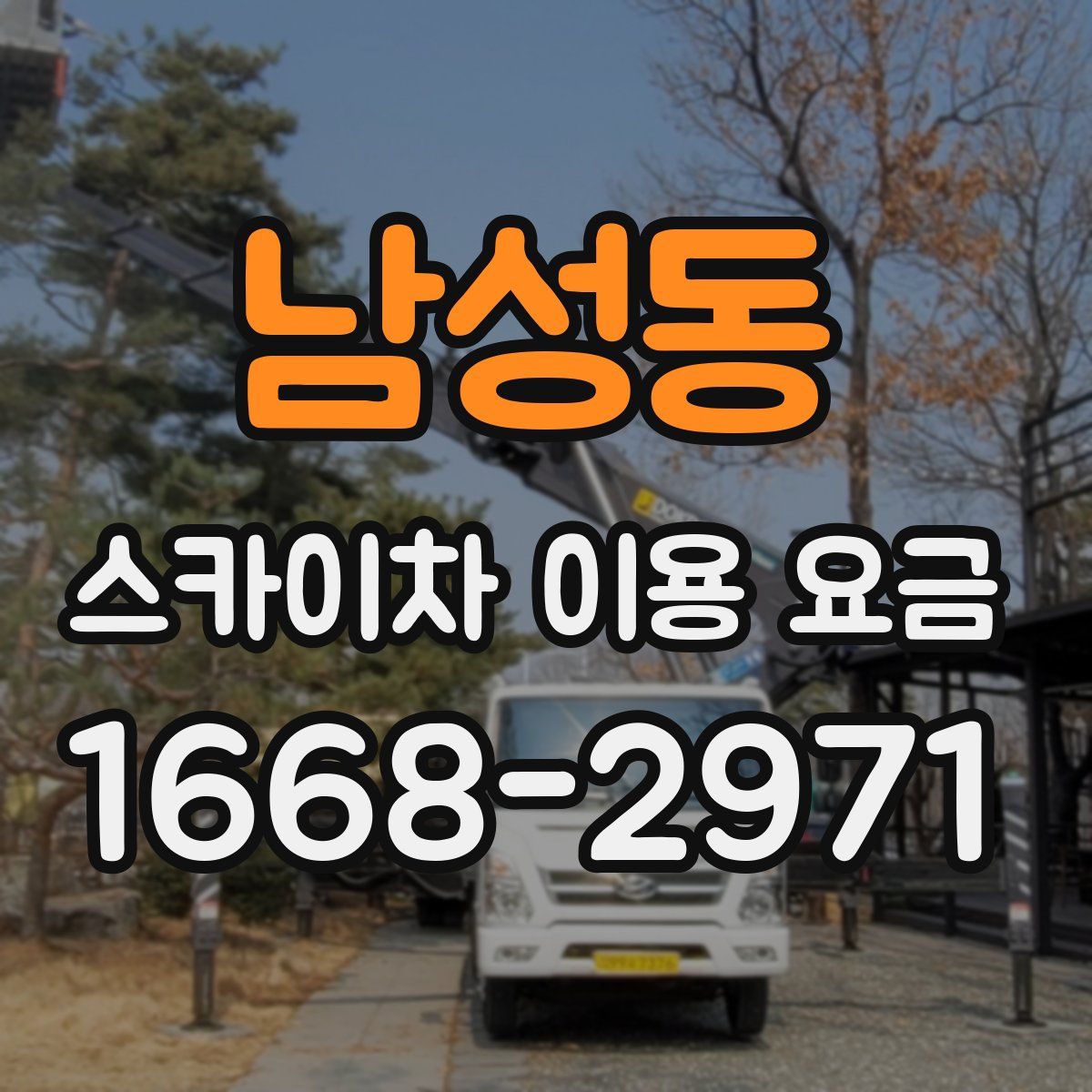 남성동 스카이차 이용 요금
