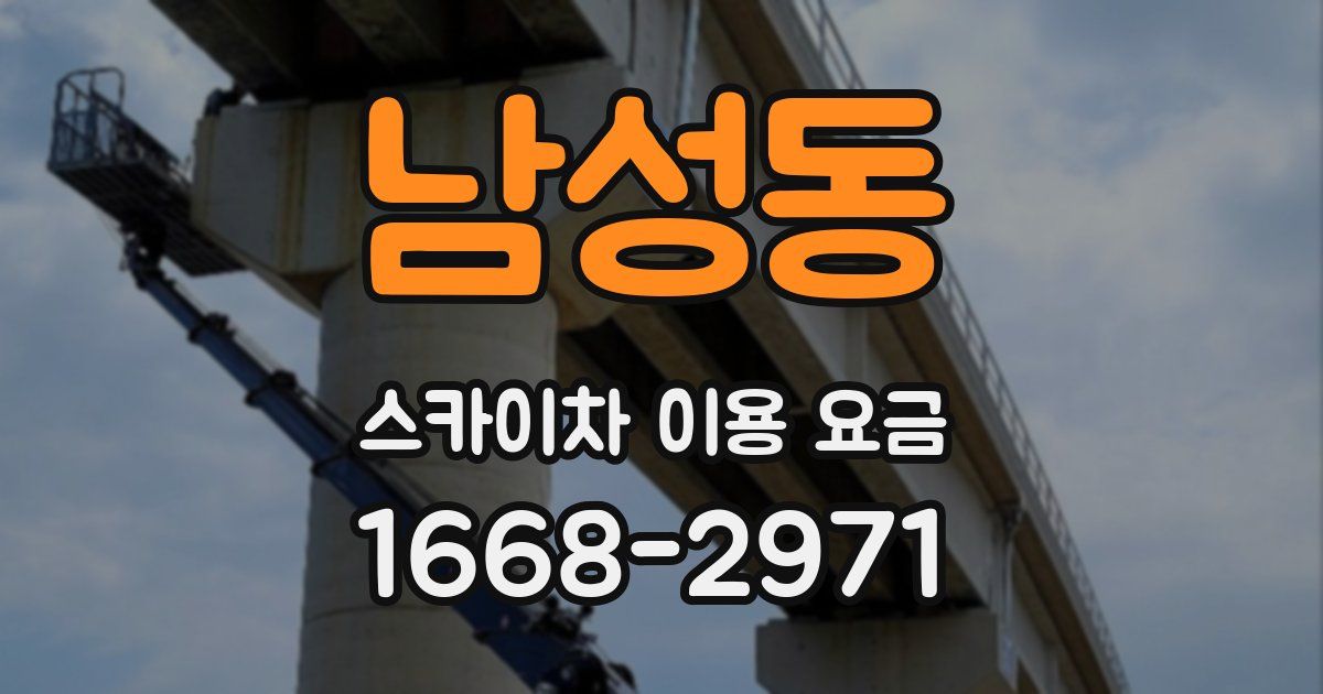 남성동 스카이차 이용 요금
