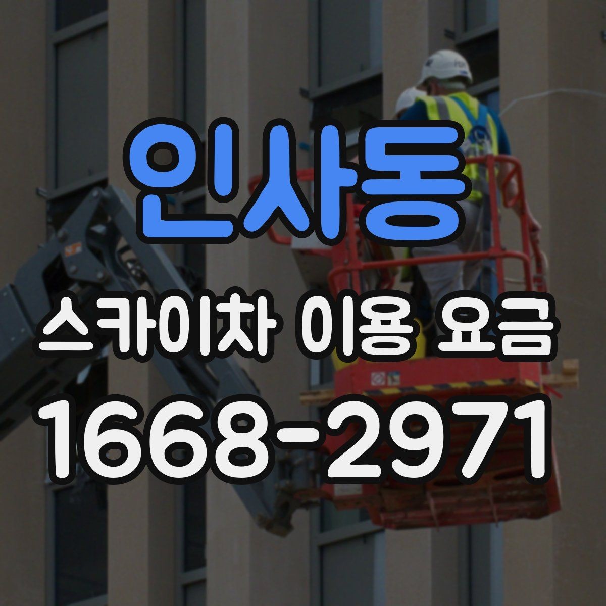 인사동 스카이차 이용 요금 비교를 쉽게 하는 방법