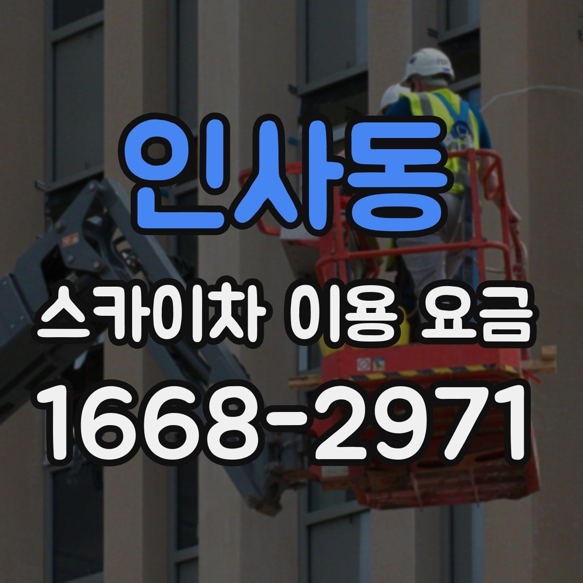 인사동 스카이차 이용 요금