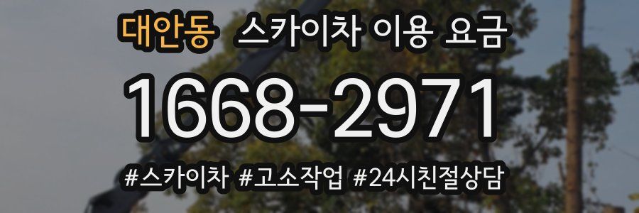대안동 스카이차 이용 요금