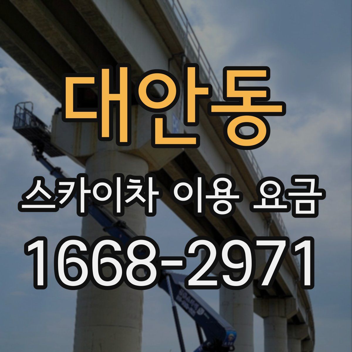 대안동 스카이차 이용 요금