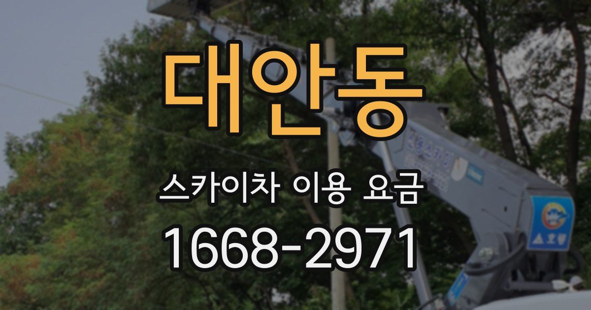 대안동 스카이차 이용 요금