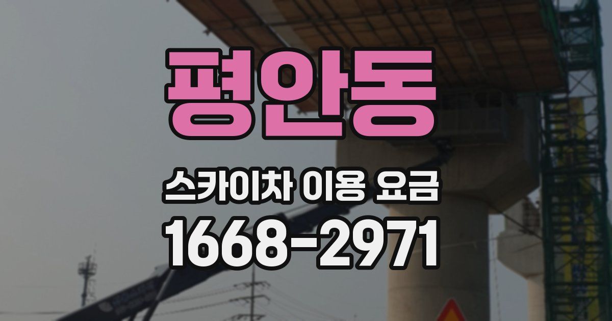 평안동 스카이차 이용 요금
