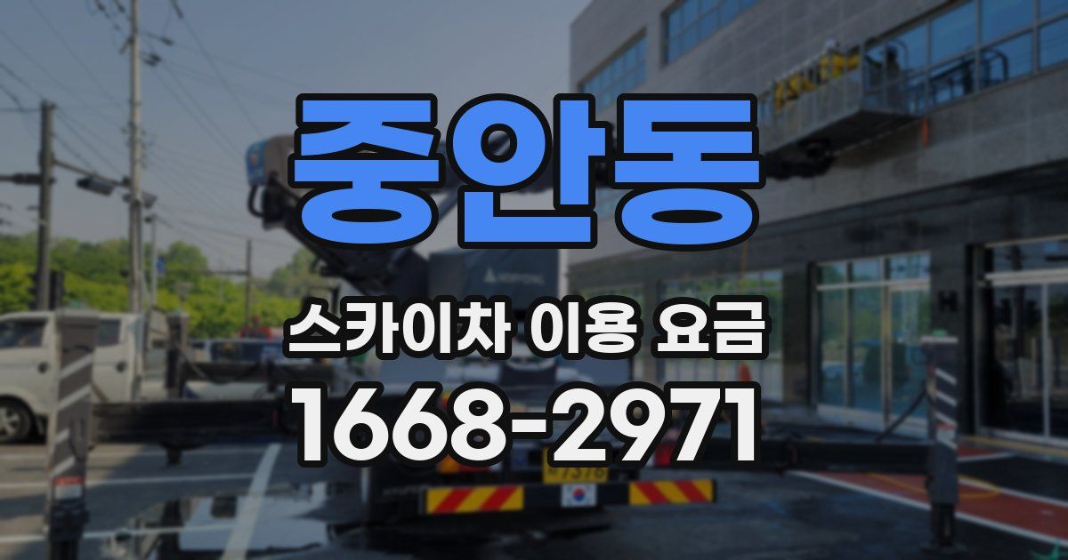 중안동 스카이차 이용 요금