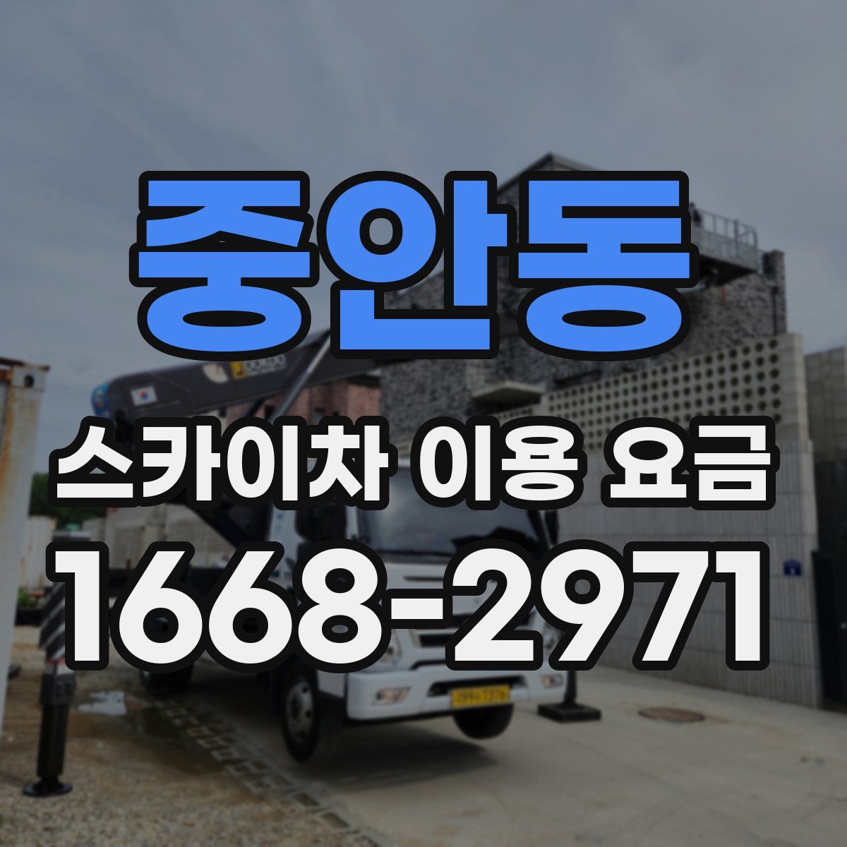 중안동 스카이차 이용 요금